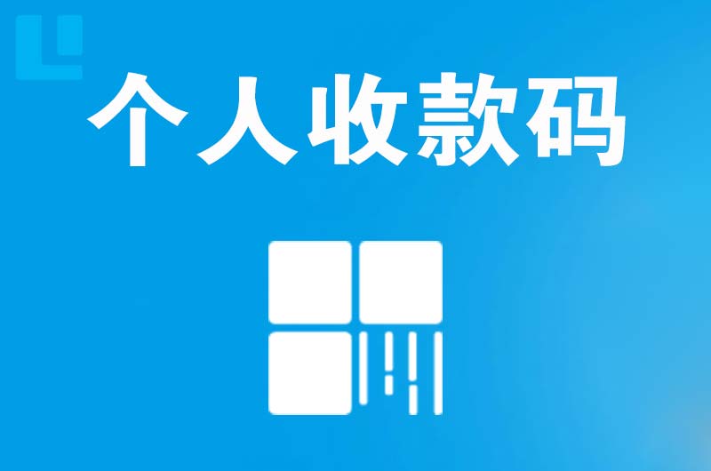 涵江拉卡拉个人收款码