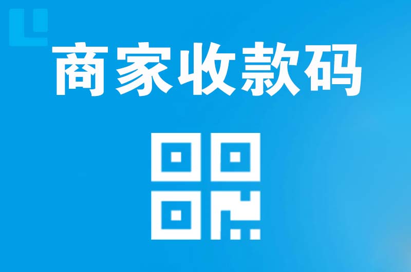 涵江拉卡拉商家收款码