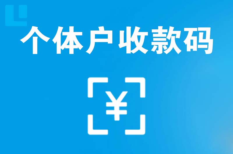 涵江拉卡拉个体户收款码