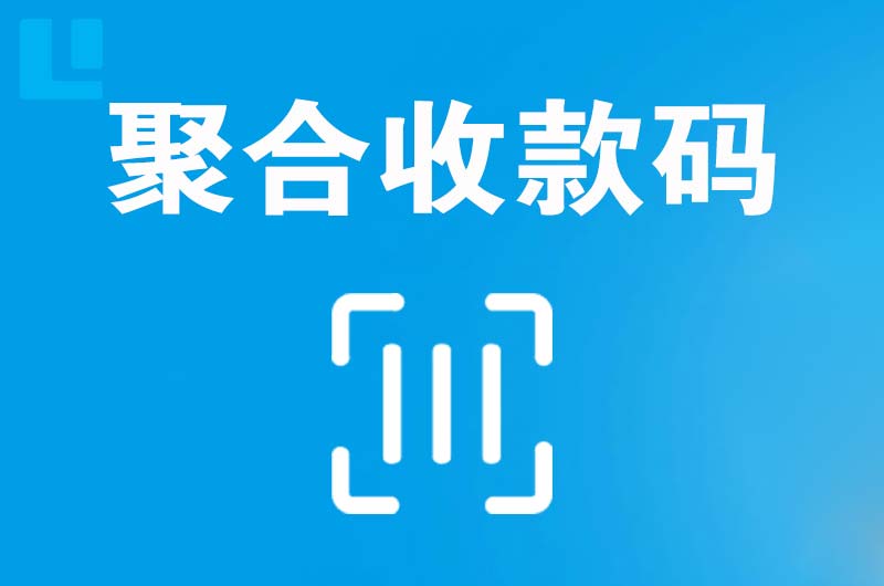 涵江拉卡拉聚合收款码